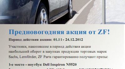 Предновогодняя АКЦИЯ от ZF - Photo